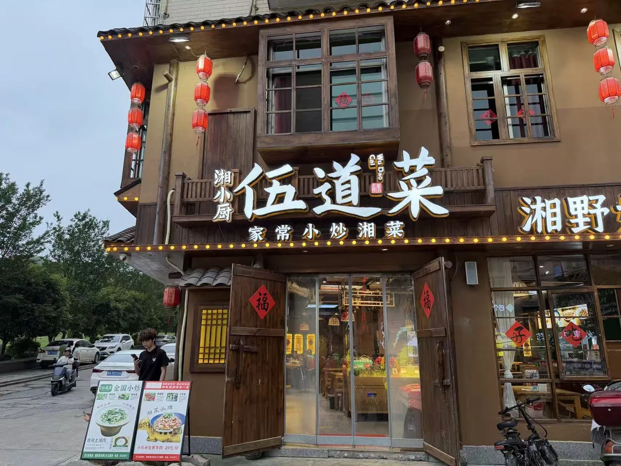 伍道菜门店门头